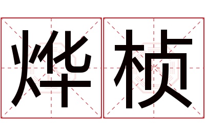 烨桢名字寓意