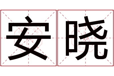 安晓名字寓意