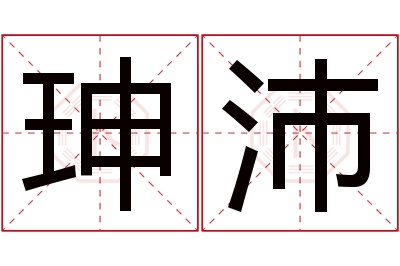 珅沛名字寓意