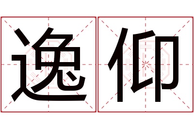 逸仰名字寓意