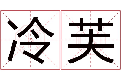 冷芙名字寓意