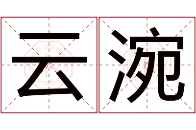 云涴名字寓意