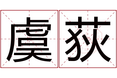 虞荻名字寓意