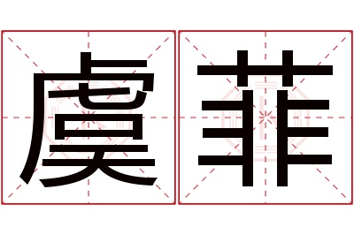 虞菲名字寓意