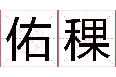 佑稞名字寓意