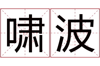 啸波名字寓意