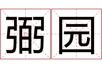 弼园名字寓意