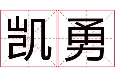 凯勇名字寓意