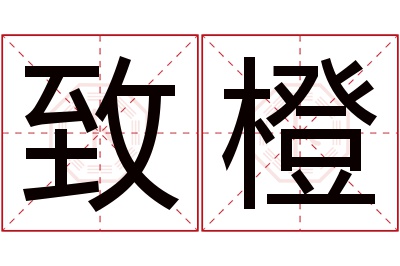 致橙名字寓意