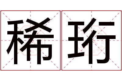 稀珩名字寓意