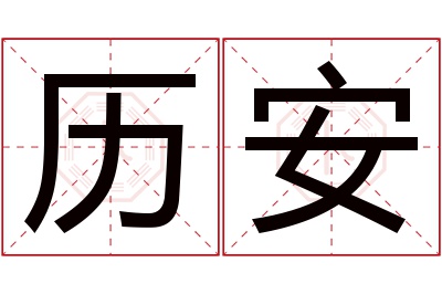 历安名字寓意