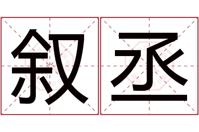 叙丞名字寓意