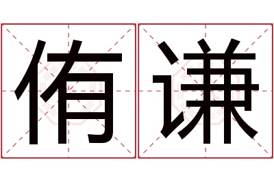 侑谦名字寓意