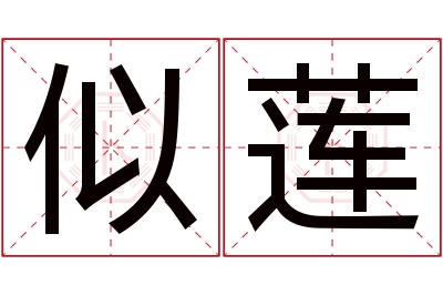 似莲名字寓意