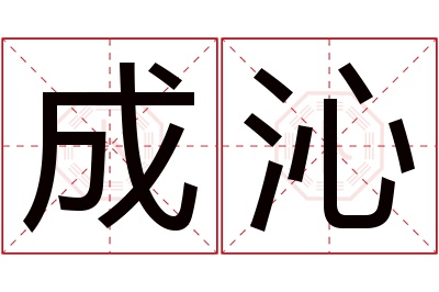 成沁名字寓意