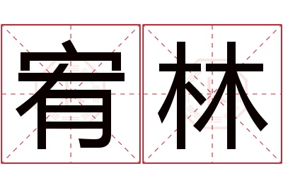 宥林名字寓意