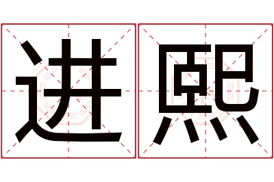 进熙名字寓意