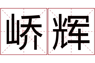 峤辉名字寓意