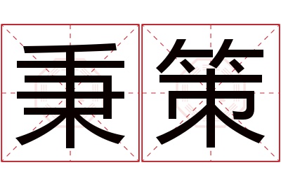 秉策名字寓意