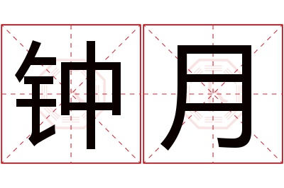 钟月名字寓意