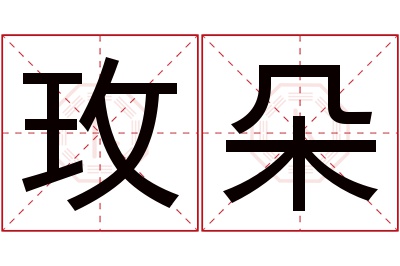 玫朵名字寓意