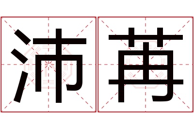 沛苒名字寓意