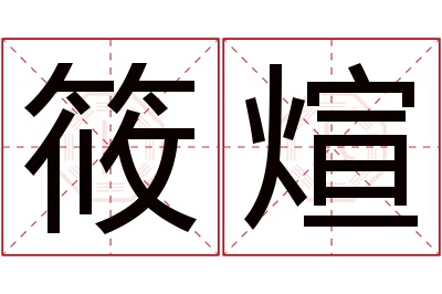 筱煊名字寓意