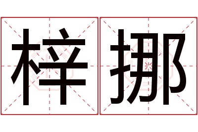 梓挪名字寓意