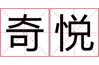 奇悦名字寓意