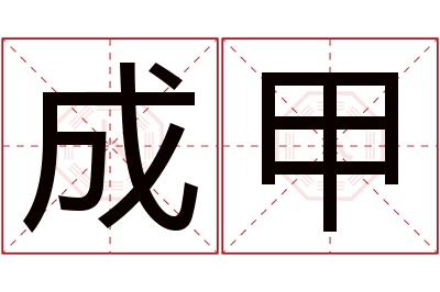 成甲名字寓意