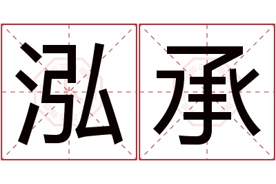 泓承名字寓意