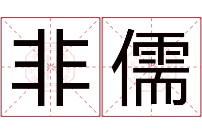 非儒名字寓意