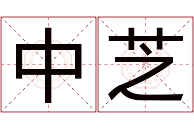 中芝名字寓意 中芝名字寓意