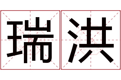 瑞洪名字寓意