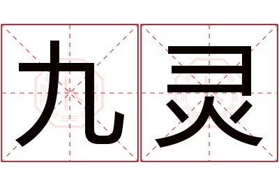 九灵名字寓意