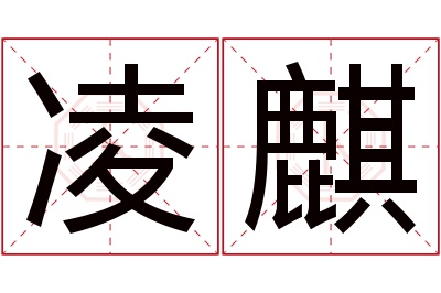 凌麒名字寓意