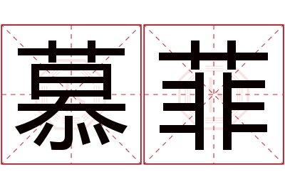 慕菲名字寓意