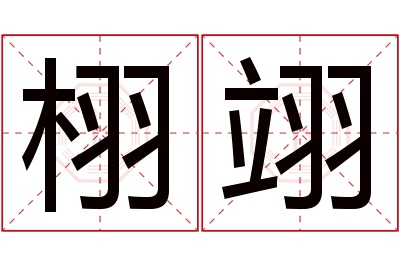 栩翊名字寓意