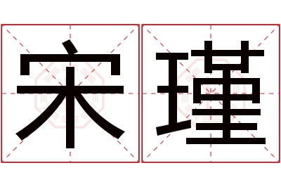 宋瑾名字寓意