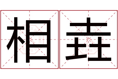 相垚名字寓意