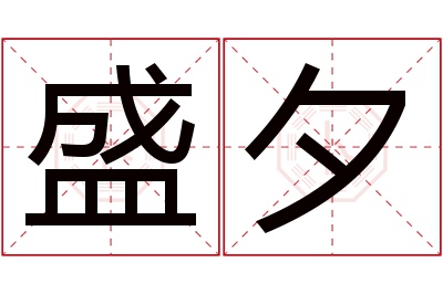 盛夕名字寓意