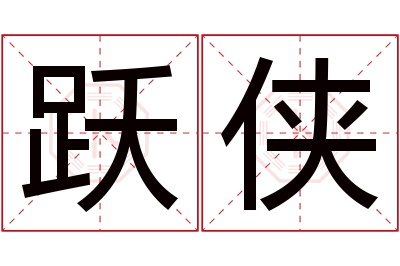 跃侠名字寓意