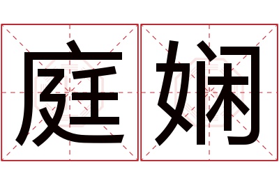 庭娴名字寓意