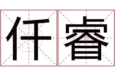 仟睿名字寓意