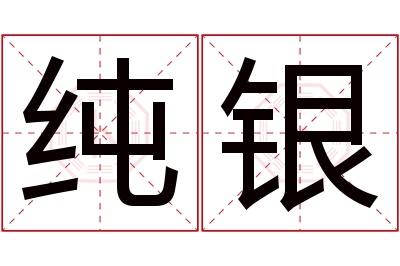 纯银名字寓意