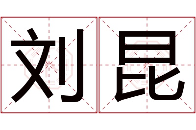 刘昆名字寓意