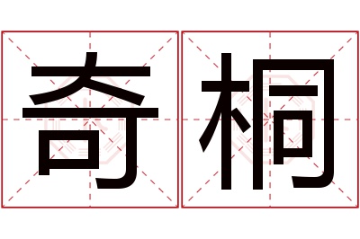 奇桐名字寓意