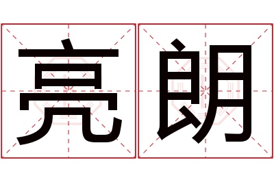 亮朗名字寓意