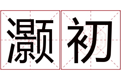 灏初名字寓意