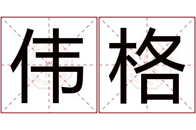 伟格名字寓意